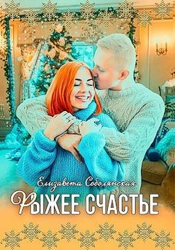 Рыжее счастье