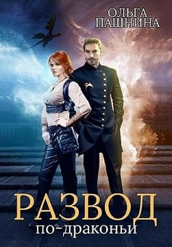 Развод по-драконьи