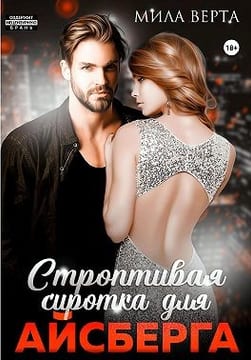 Строптивая сиротка для Айсберга