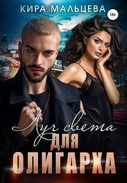 Луч света для Олигарха