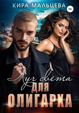 Луч света для Олигарха