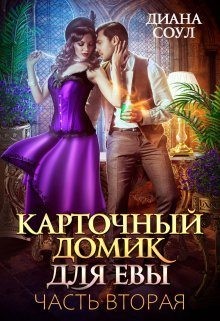 Карточный домик для Евы. Часть 2