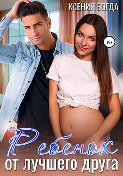 Ребенок от лучшего друга