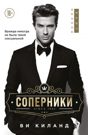 Соперники [Конкуренты]
