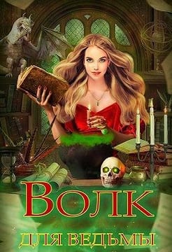 Волк для ведьмы