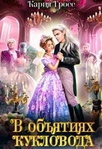 В объятиях Кукловода