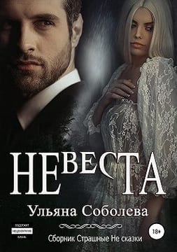 Невеста