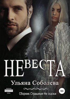 Невеста