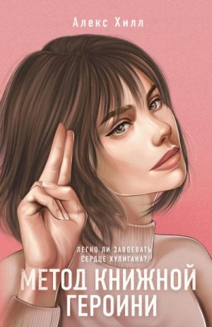 Метод книжной героини [Легче легкого! Притворись моей героиней]
