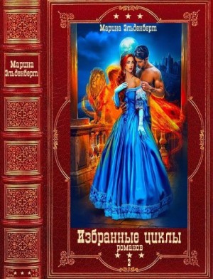 Фантастические циклы романов 2. Сборник. Книги 1-12
