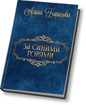 За синими горами