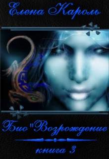 Био"Возрождение