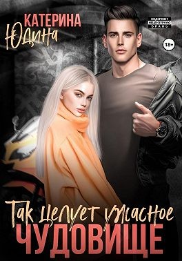 Так целует ужасное чудовище…