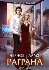 Черное пламя Раграна 2