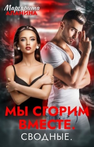 Мы сгорим вместе. Сводные