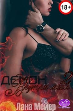 Демон внутри меня — 2. Искупление
