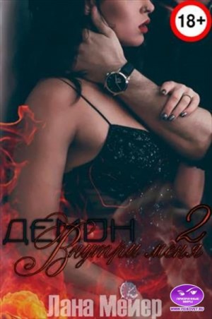 Демон внутри меня — 2. Искупление