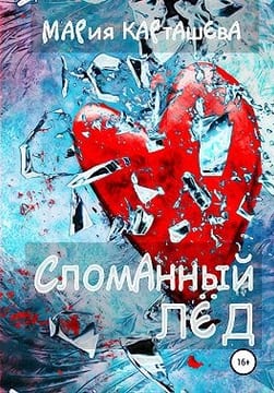 Сломанный лёд