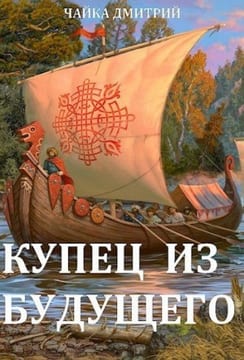 Купец из будущего. Том 1