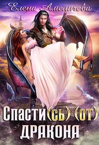 Спасти(сь) (от)дракона