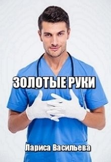 Золотые руки