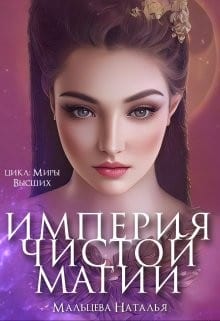 Империя Чистой магии