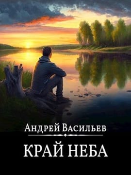 Край неба [Отрывок]