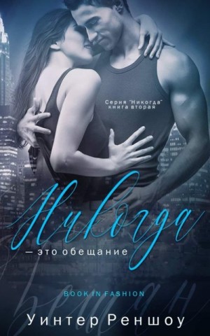 Никогда — это обещание