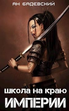Школа на краю империи