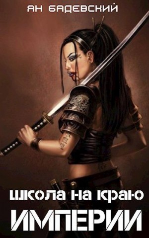 Школа на краю империи