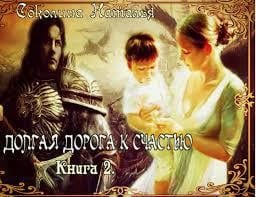 Долгая дорога к счастью