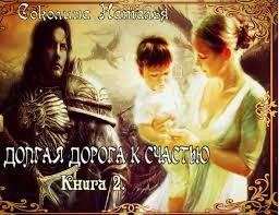 Долгая дорога к счастью
