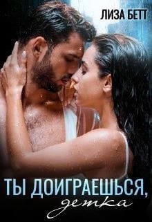 Ты доиграешься, детка