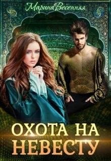 Дикий. Охота на невесту