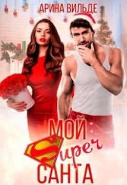 Мой Super Санта [Горячий незнакомец]