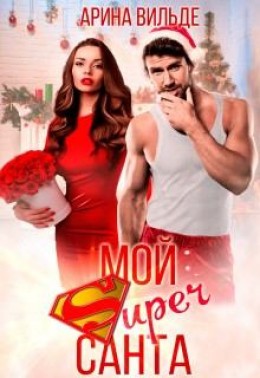 Мой Super Санта [Горячий незнакомец]