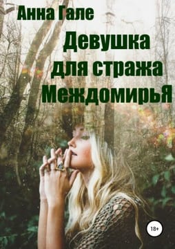 Девушка для стража Междомирья