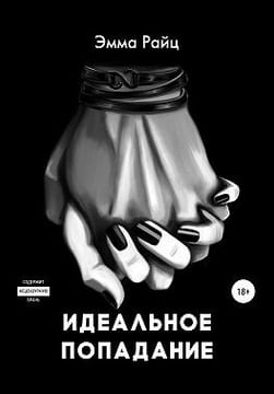 Идеальное попадание