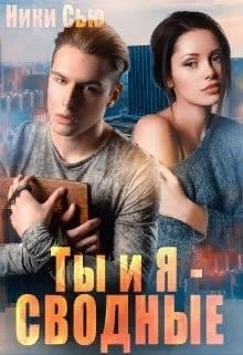 Ты и я - сводные
