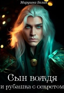 Сын вождя и рубашка с секретом
