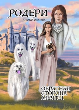 Родери. Обратная сторона мечты