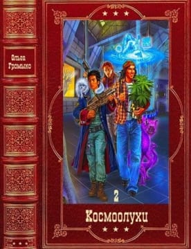 Космоолухи. Сборник. Книги 7-14