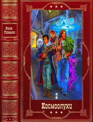 Космоолухи. Сборник. Книги 7-14