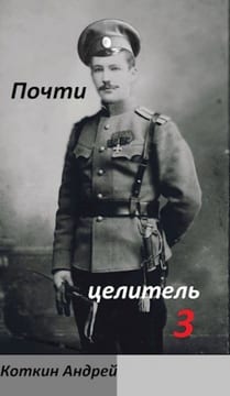 Почти Целитель 3