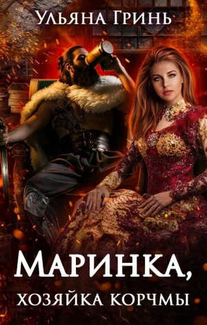 Маринка, хозяйка корчмы