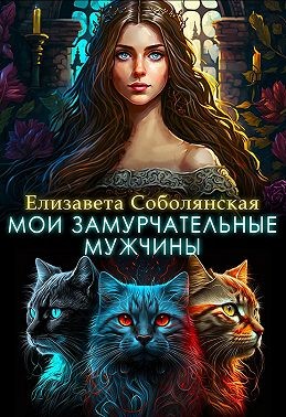 Мои замурчательные мужчины