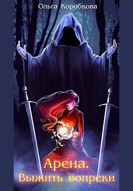 Арена. Выжить вопреки