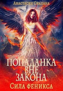 Попаданка вне закона. Сила феникса