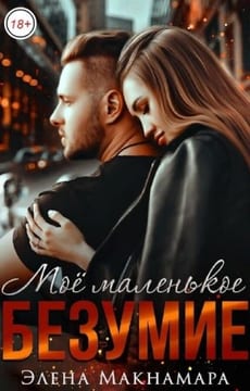Моё маленькое Безумие