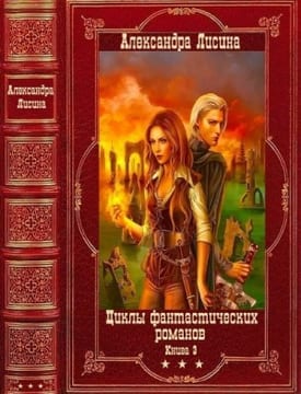 Циклы фантастических романов-3. Сборник. Книги 1-17